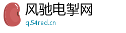 风驰电掣网